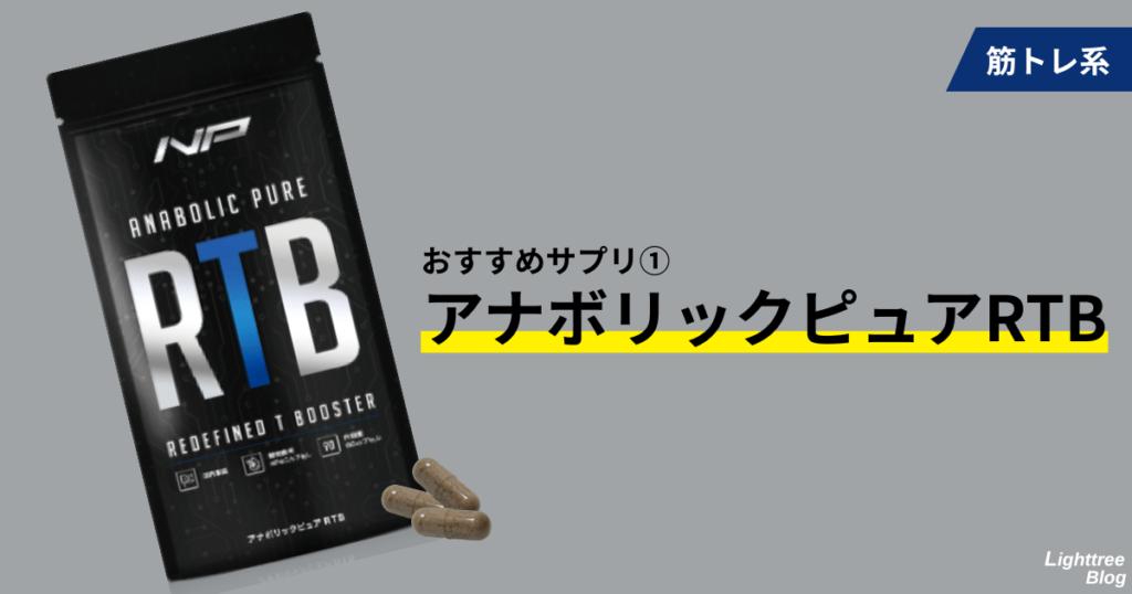 筋トレ系
おすすめサプリ①アナボリックピュアRTB
