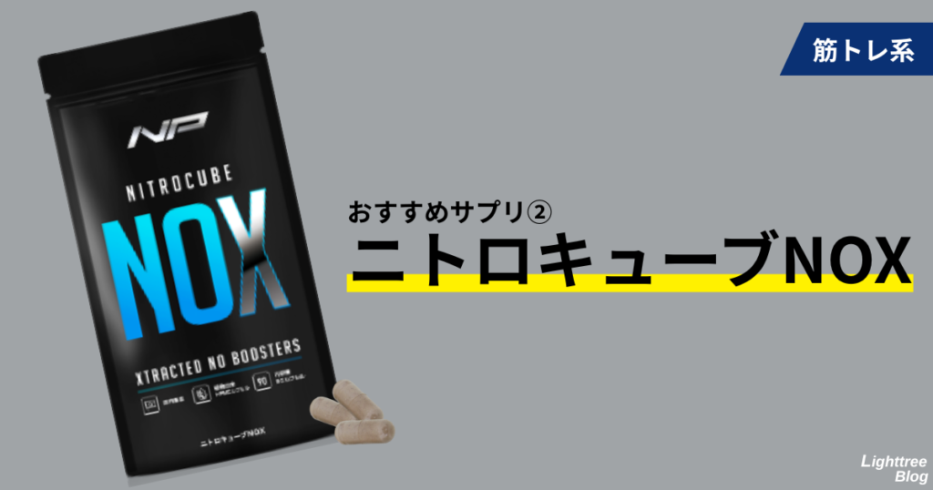 筋トレ系
おすすめサプリ②ニトロキューブNOX