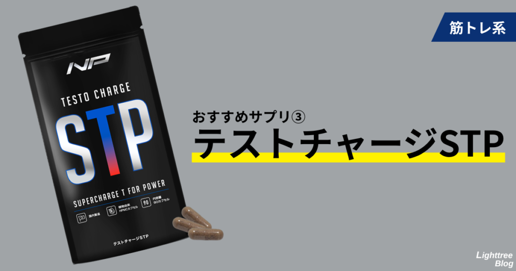筋トレ系
おすすめサプリ③テストチャージSTP