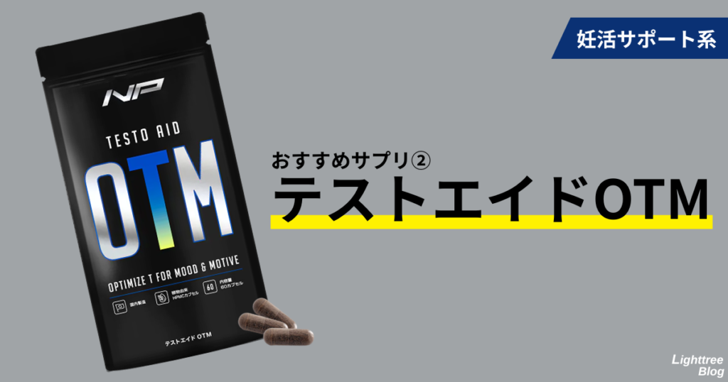 妊活サポート系
おすすめサプリ②テストエイドOTM