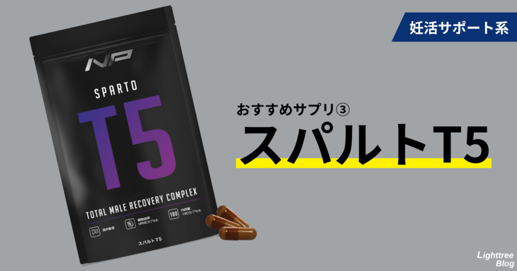 妊活サポート系
おすすめサプリ③スパルトT5