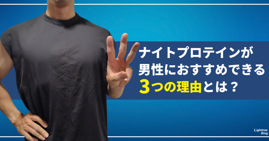 ナイトプロテインが男性におすすめできる3つの理由とは？