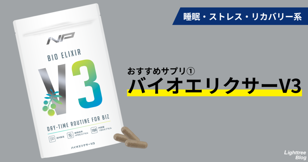 睡眠・ストレス・リカバリー系
おすすめサプリ①バイオエリクサーV3