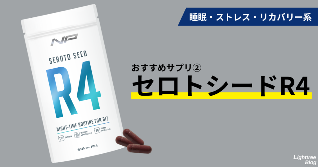睡眠・ストレス・リカバリー系
おすすめサプリ②セロトシードR4