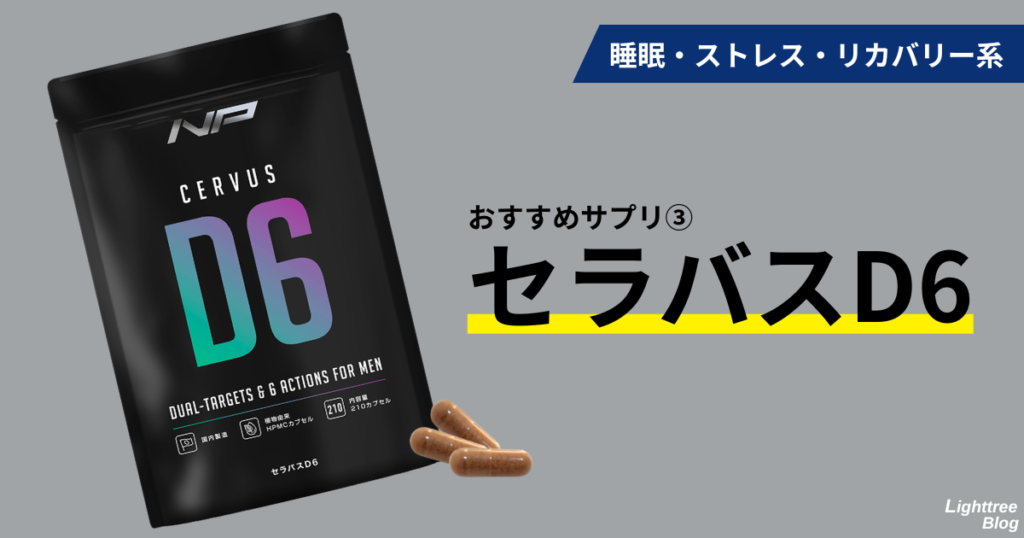 睡眠・ストレス・リカバリー系
おすすめサプリ③セラバスD6