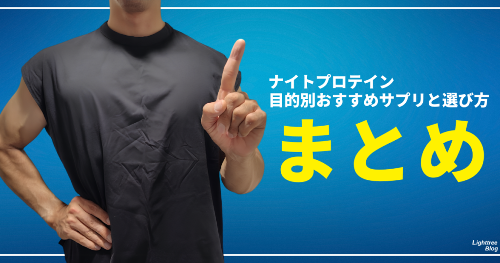 ナイトプロテイン目的別おすすめサプリと選び方まとめ