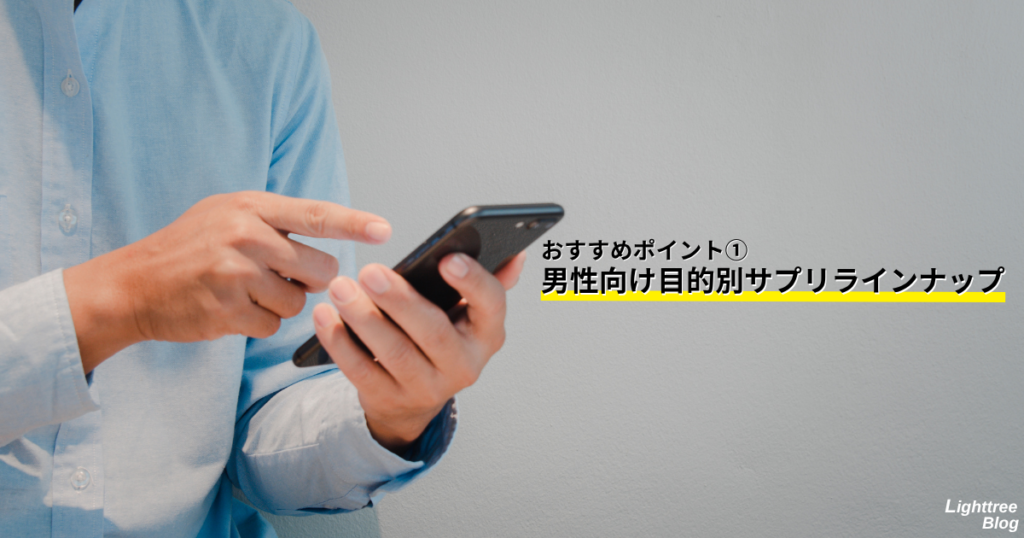 おすすめポイント①男性向け目的別サプリラインナップ