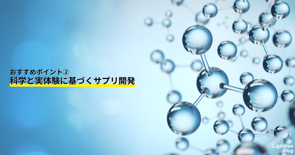 おすすめポイント②科学と実体験に基づくサプリ開発