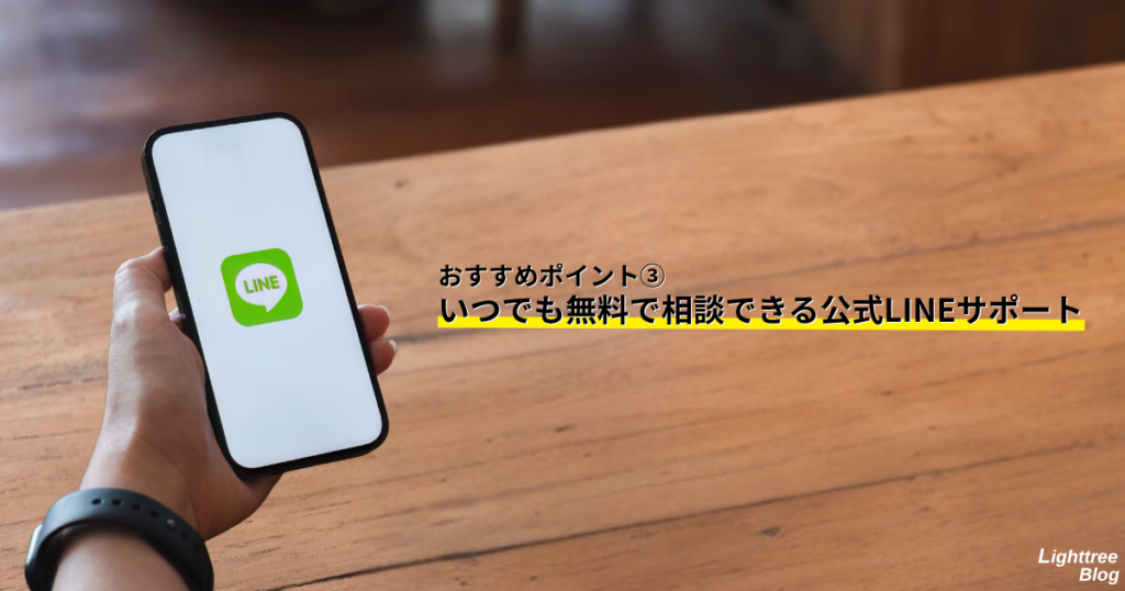 おすすめポイント③いつでも無料で相談できる公式LINEサポート