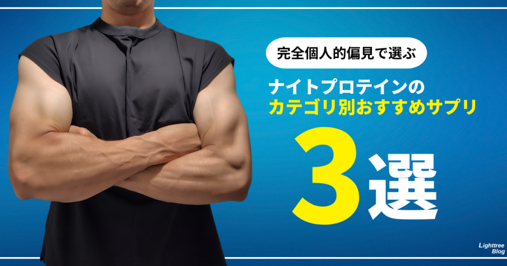 完全個人的偏見で選ぶナイトプロテインのカテゴリ別おすすめサプリ【3選】