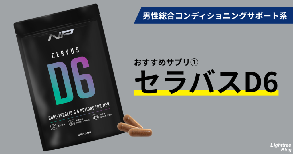 男性総合コンディショニングサポート系
おすすめサプリ①セラバスD6