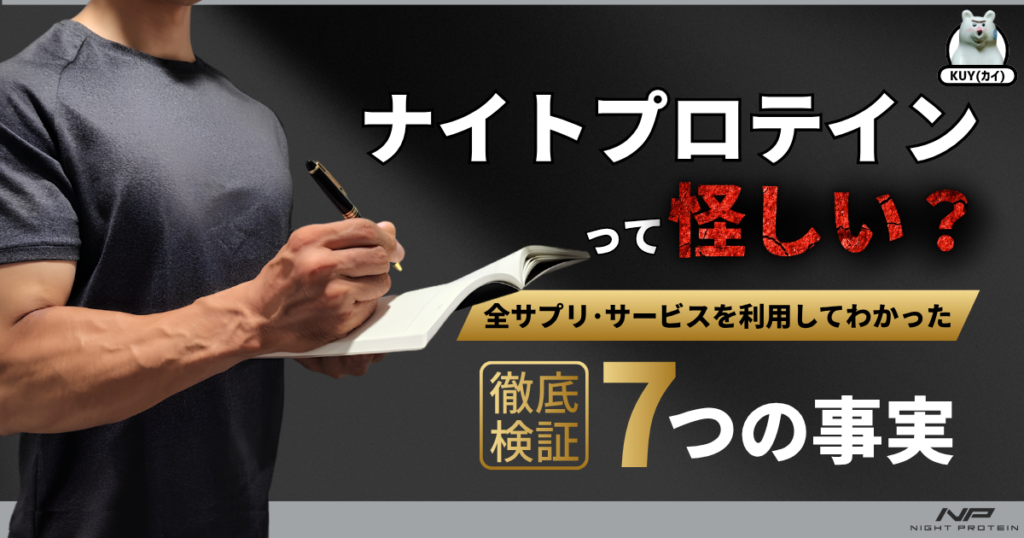 ナイトプロテインって怪しい？全サプリ・サービスを利用してわかった7つの事実！徹底検証！