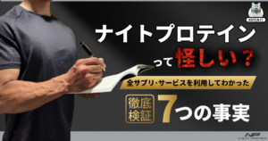 ナイトプロテインって怪しい？全サプリ・サービスを利用してわかった7つの事実！徹底検証！