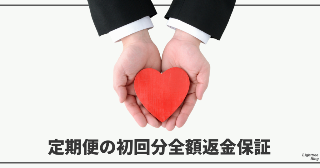 定期便の初回分全額返金保証