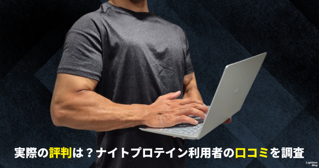 実際の評判は？ナイトプロテイン利用者の口コミを調査