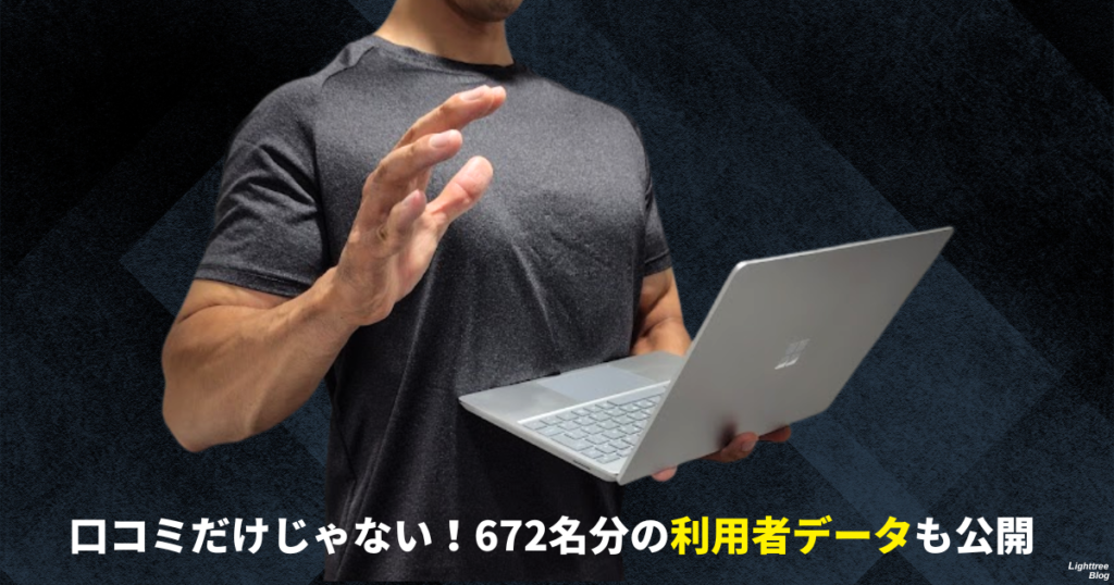 口コミだけじゃない！672名分の利用者データも公開