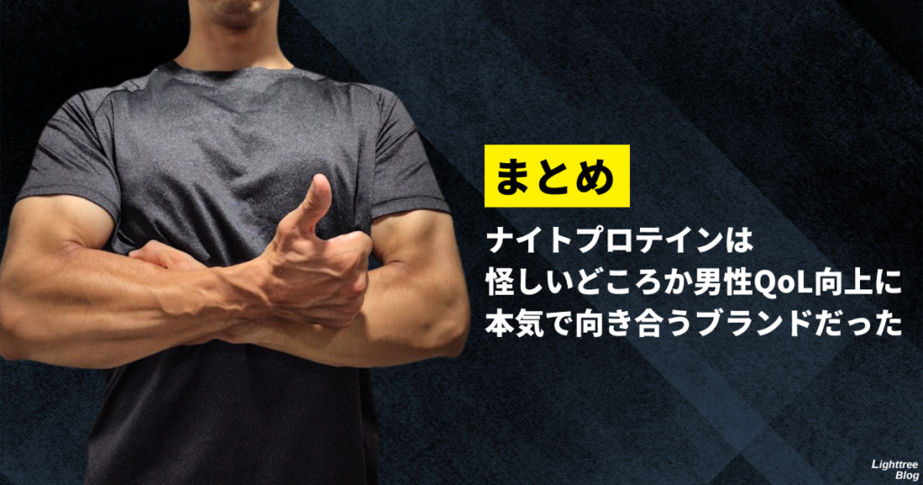 【まとめ】ナイトプロテインは怪しいどころか男性QoL向上に本気で向き合うブランドだった