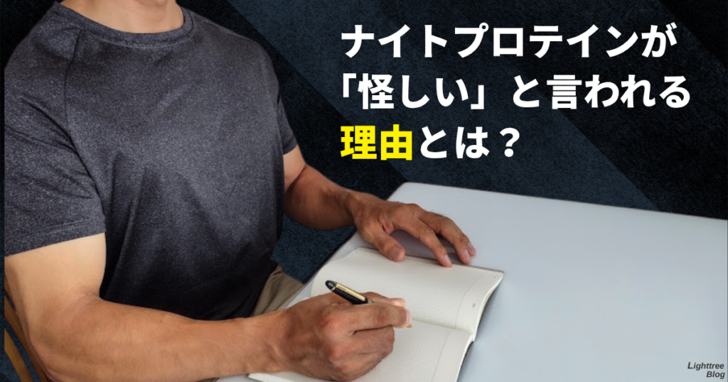 ナイトプロテインが「怪しい」と言われる理由とは？