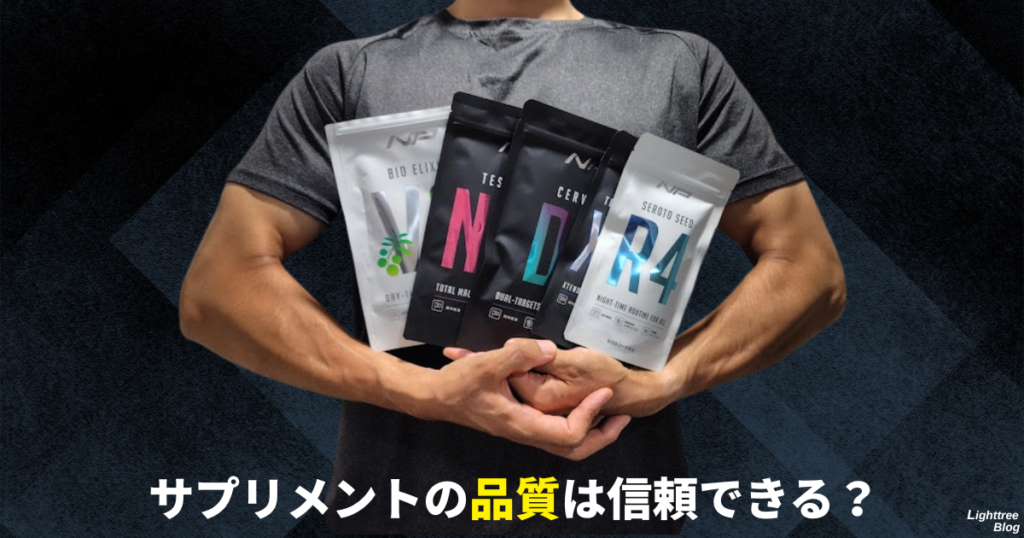サプリメントの品質は信頼できる？