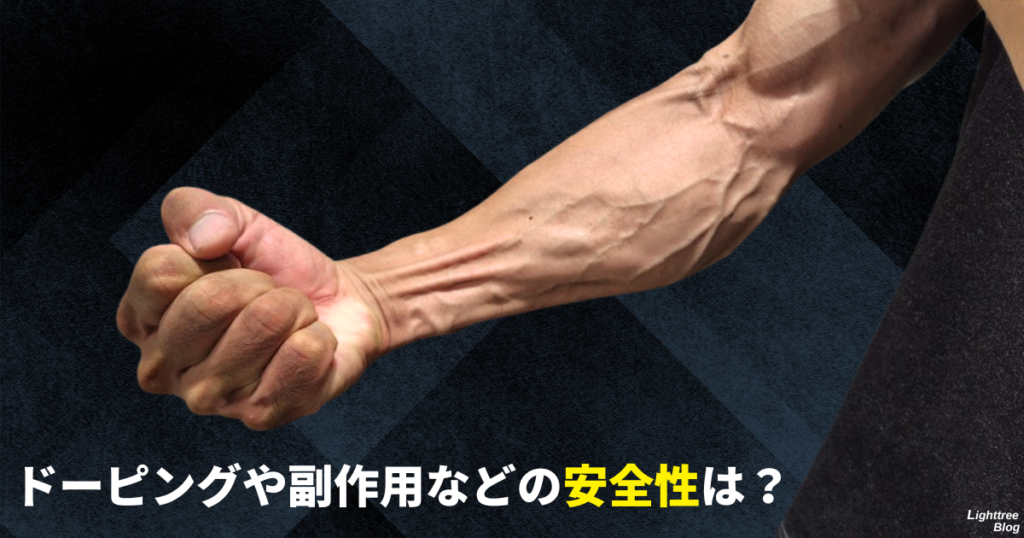 ドーピングや副作用などの安全性は？