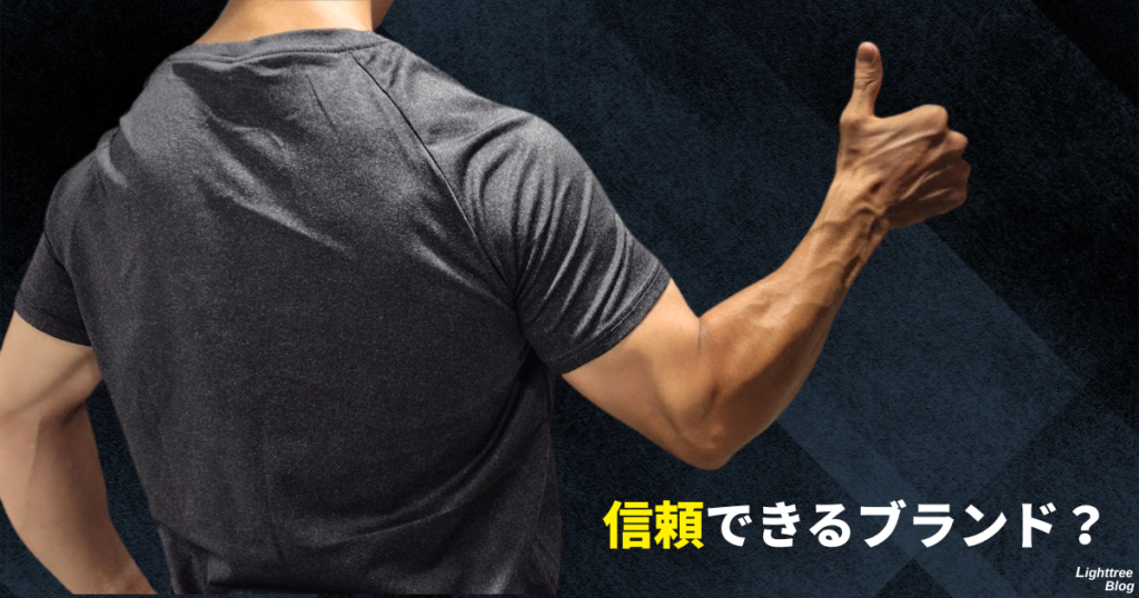 信頼できるブランド？