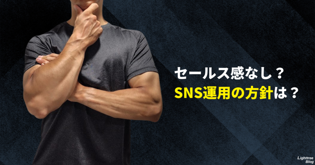 セールス感なし？SNS運用の方針は？