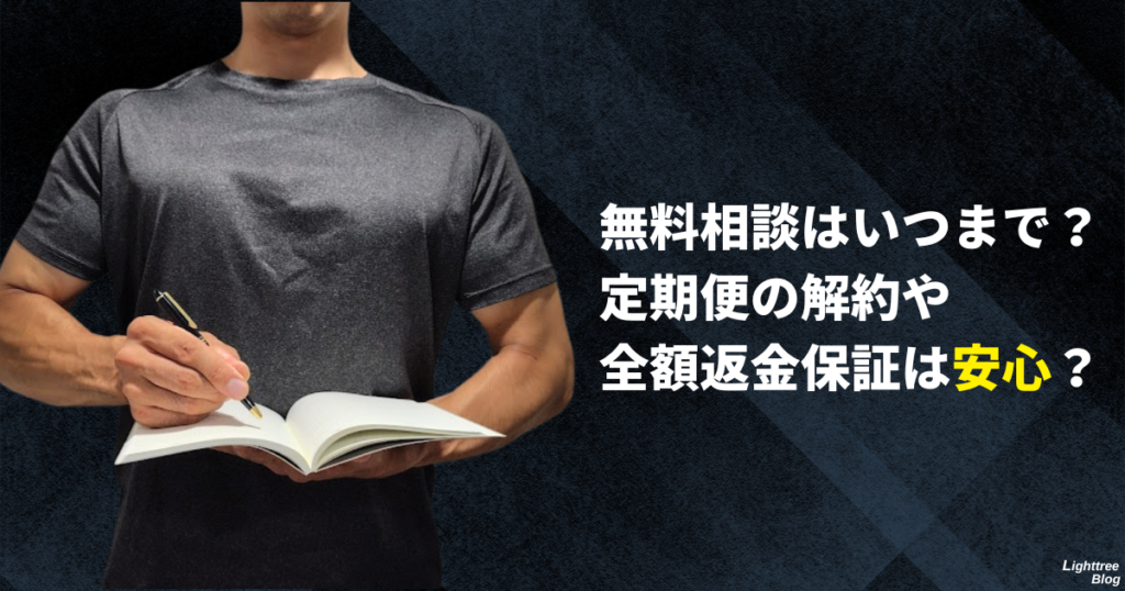 無料相談はいつまで？定期便の解約や全額返金保証は安心？
