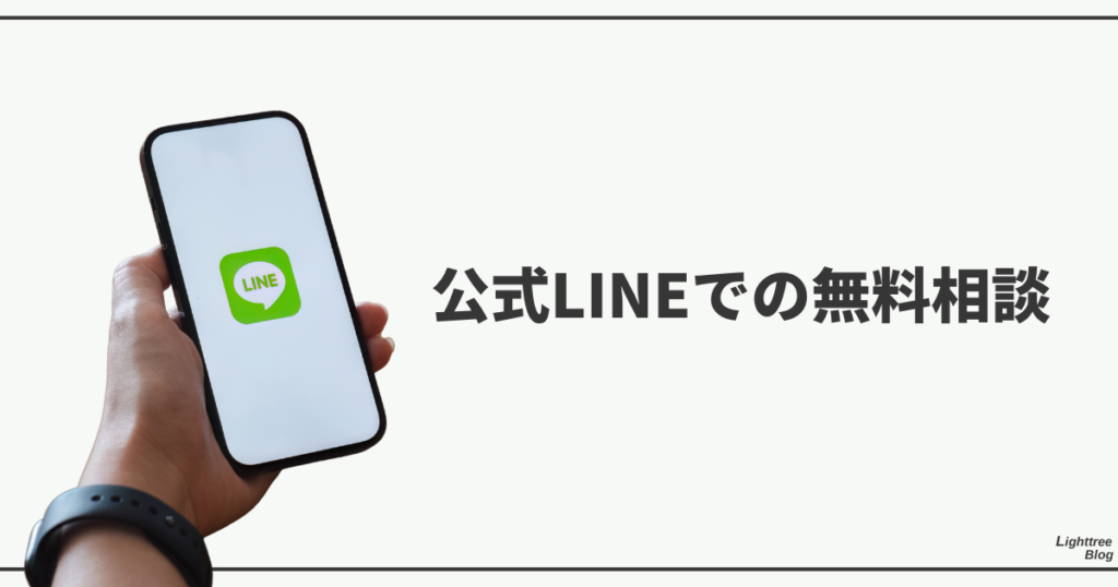 公式LINEでの無料相談