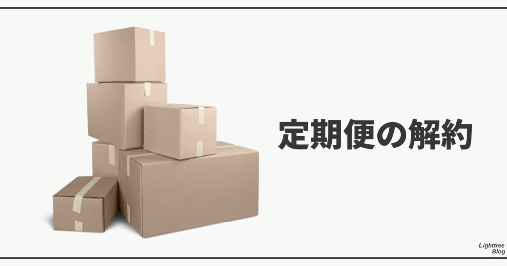 定期便の解約