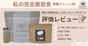 私の完全美容食【黒糖プレーン味】素材と製造方法にこだわったソイプロテイン! 水・牛乳・豆乳・お湯でレビュー 6項目で評価 口コミ・評判 栄養成分・特徴