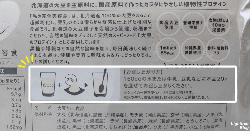 私の完全美容食【黒糖プレーン味】裏面パッケージのお召し上がり方