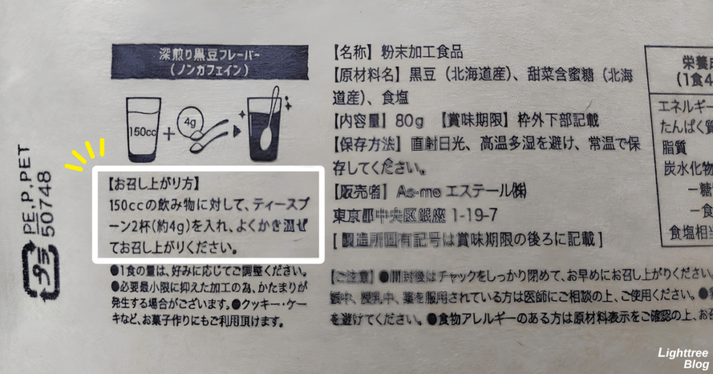 深煎り黒豆フレーバー裏面パッケージのお召し上がり方
