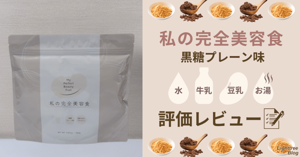 私の完全美容食【黒糖プレーン味】水・牛乳・豆乳・お湯で評価レビュー