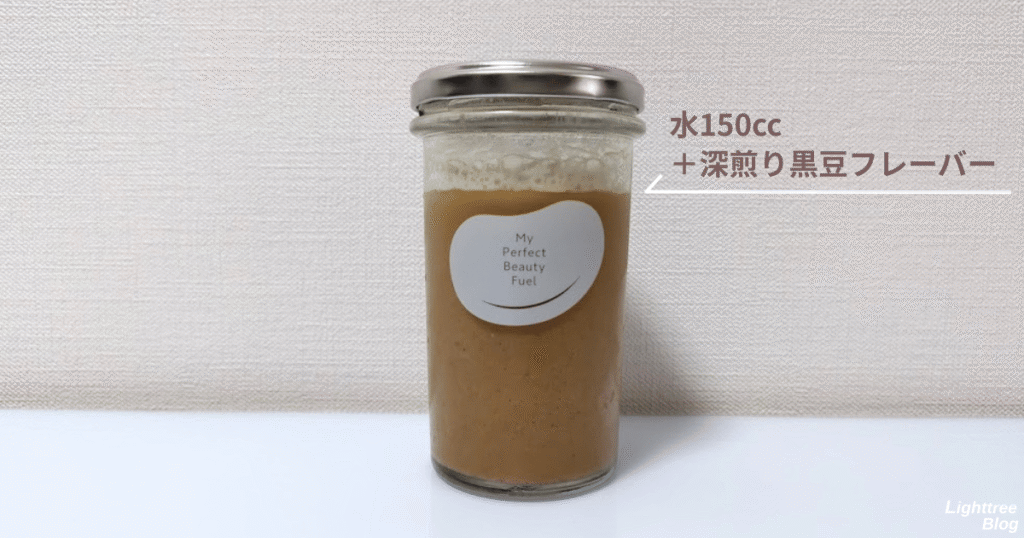 私の完全美容食【黒糖プレーン味】水150cc+深煎り黒豆フレーバーでのレビュー