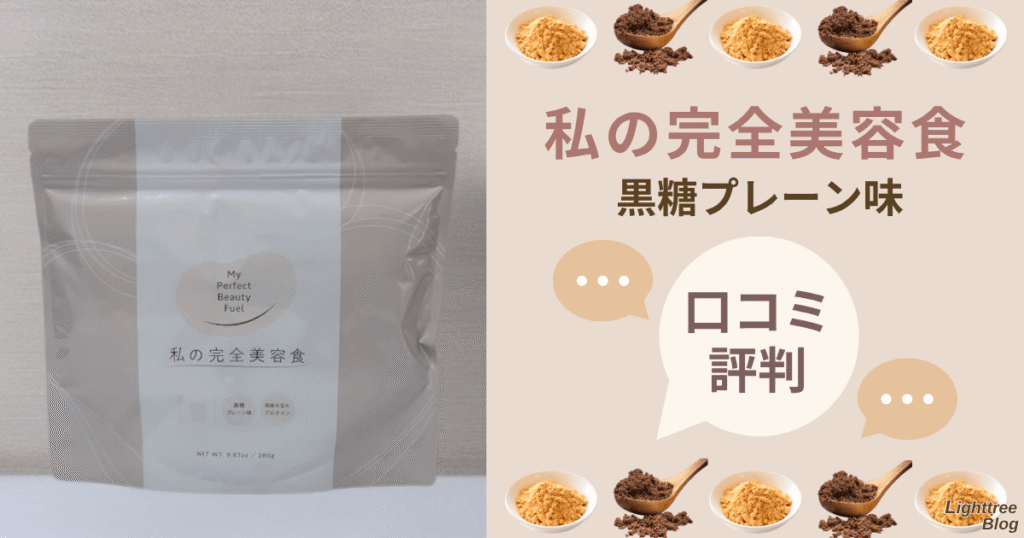 私の完全美容食【黒糖プレーン味】の口コミ・評判