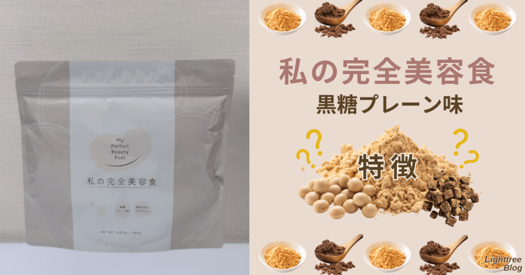 私の完全美容食【黒糖プレーン味】の特徴