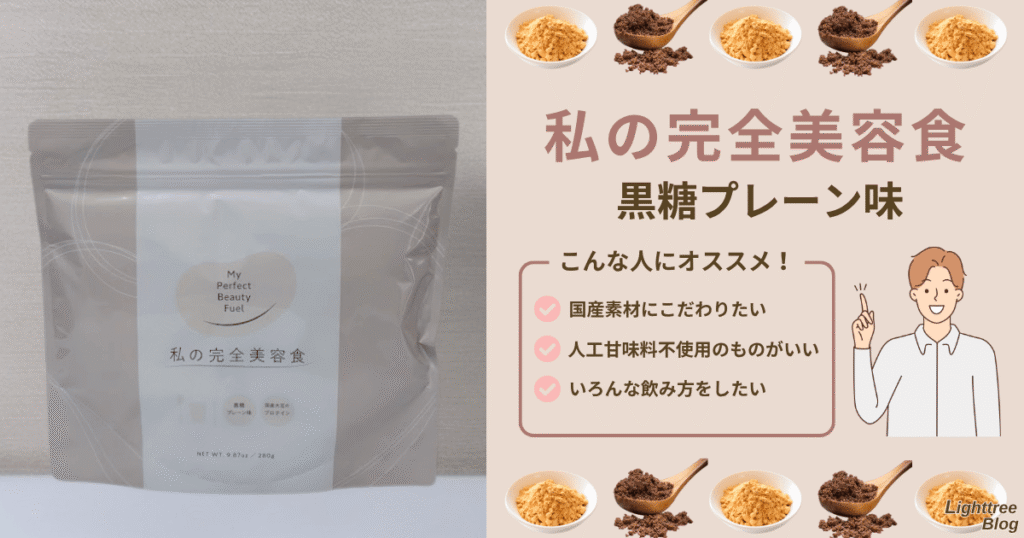 私の完全美容食【黒糖プレーン味】はこんな人にオススメ!
国産素材にこだわりたい
人工甘味料不使用のものがいい
いろんな飲み方をしたい