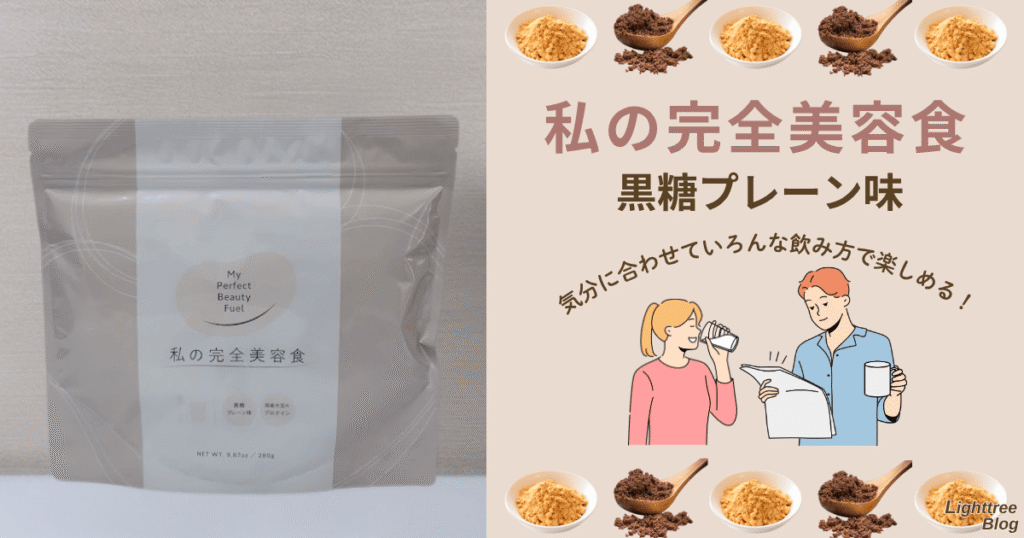 私の完全美容食【黒糖プレーン味】は気分に合わせていろんな飲み方で楽しめる!